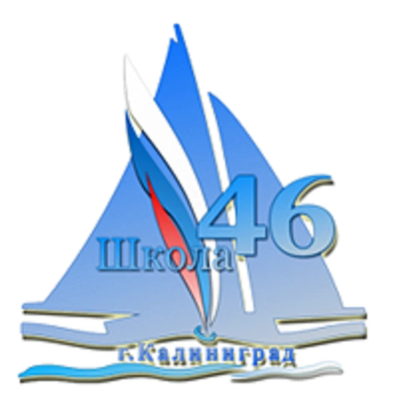Официальный канал МАОУ СОШ №46 с УИОП имени Бориса Лукашова г. Калининграда