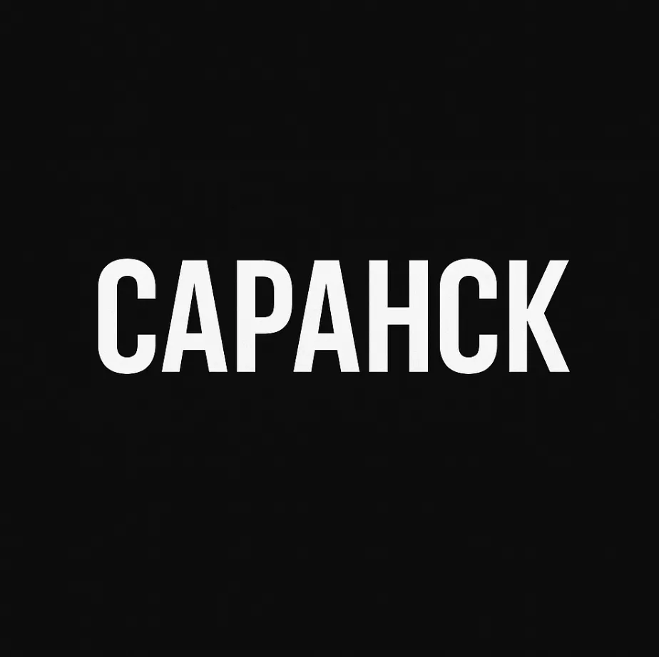 Мой город — Саранск