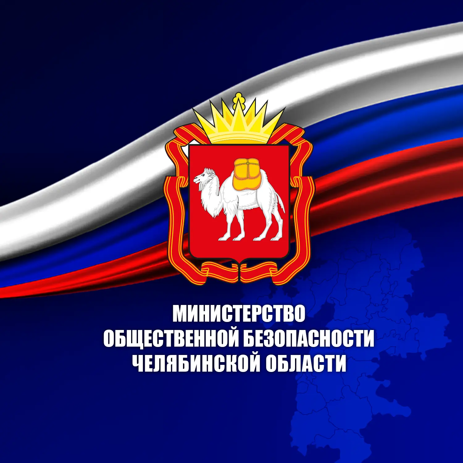 МИНИСТЕРСТВО ОБЩЕСТВЕННОЙ БЕЗОПАСНОСТИ ЧЕЛЯБИНСКОЙ ОБЛАСТИ — канал в мессенджере MAX
