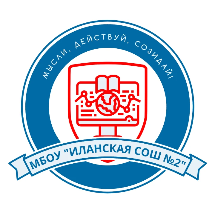 МБОУ "Иланская СОШ № 2"