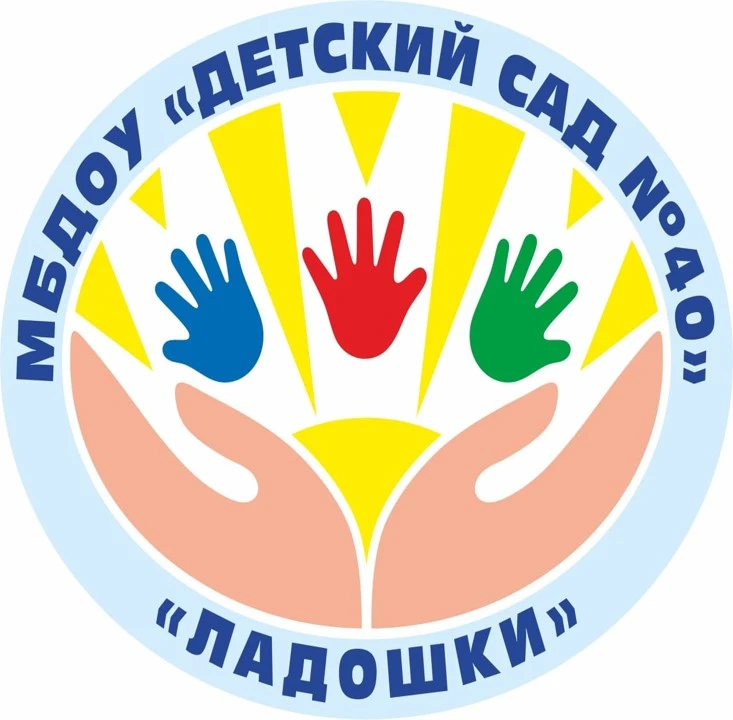 МБДОУ "Детский сад №40 "Ладошки"