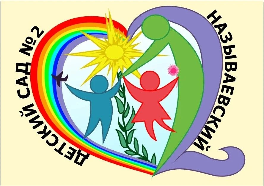 МБДОУ "Называевский детский сад √2"
