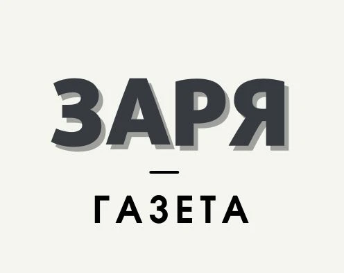 Заря газета Верхнетоемского района