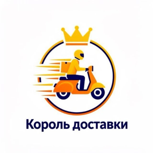 КОРОЛЬ ДОСТАВКИ
