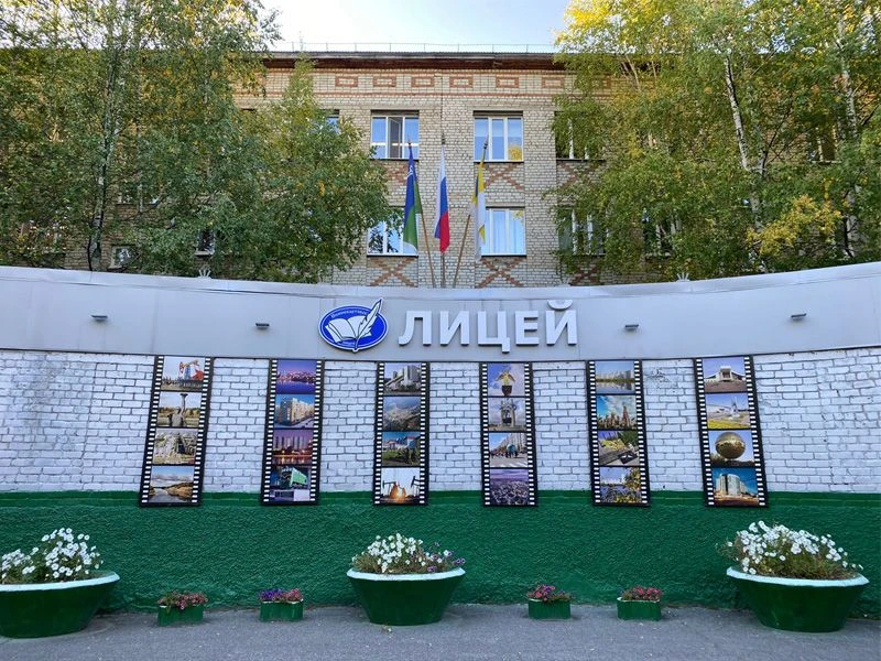 МБОУ "Лицей", г. Нижневартовск