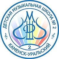 Каменск-Уральская детская музыкальная школа № 2