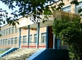 Канал МБОУ "Чижовская средняя школа" Рославльский МО Смоленской обл