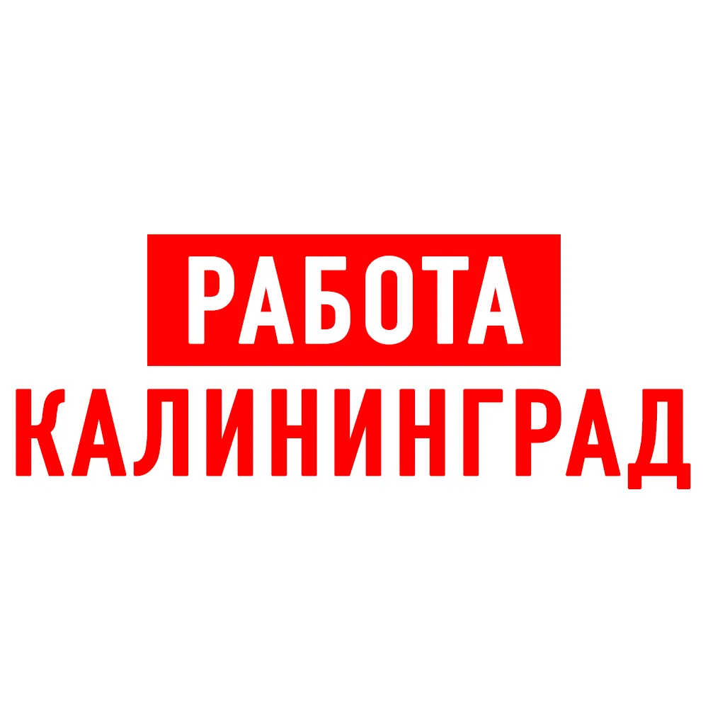 Работа в Калининграде — канал в мессенджере MAX