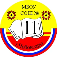 МБОУ "СОШ 11" г. Чебоксары