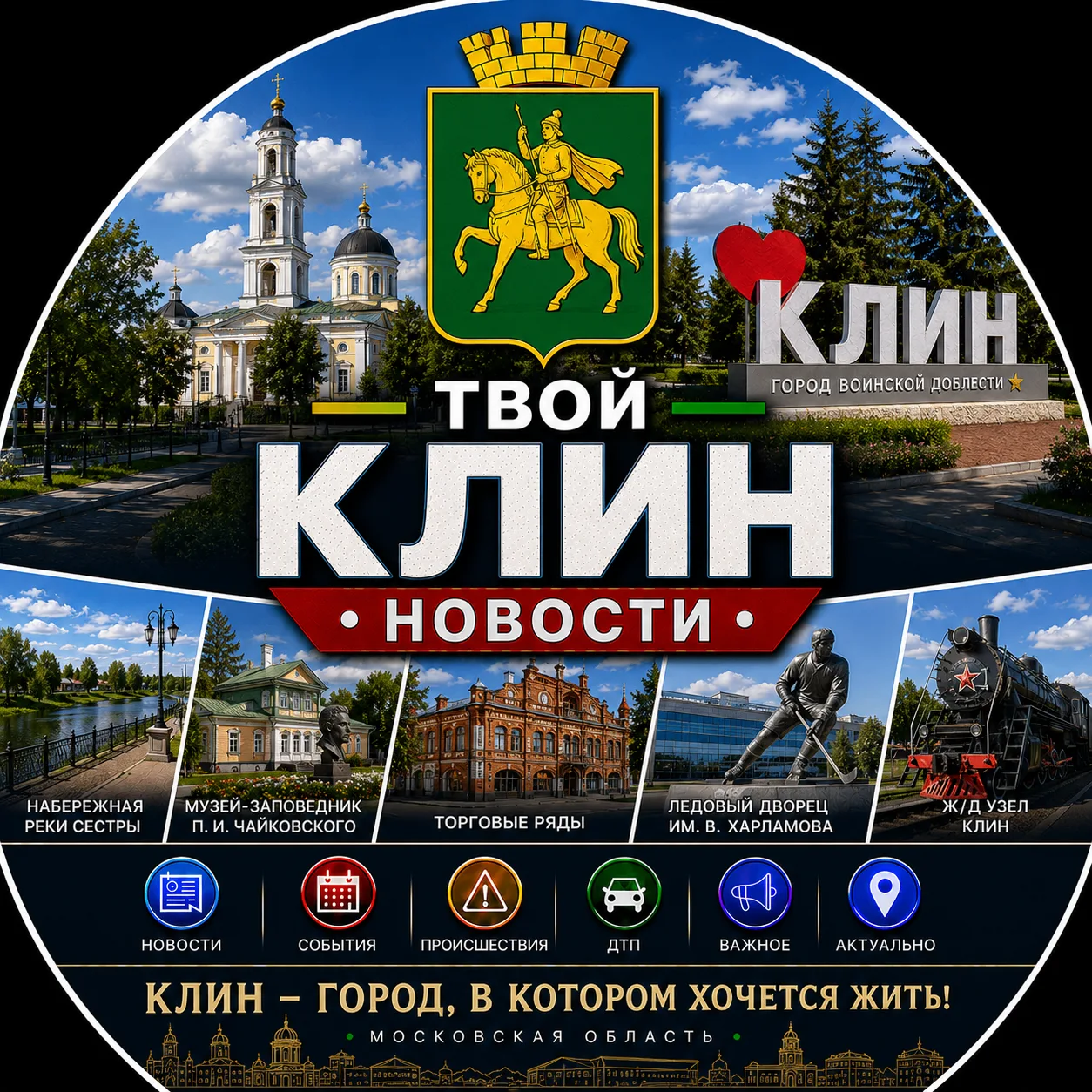 Твой Клин | Новости — канал в мессенджере MAX