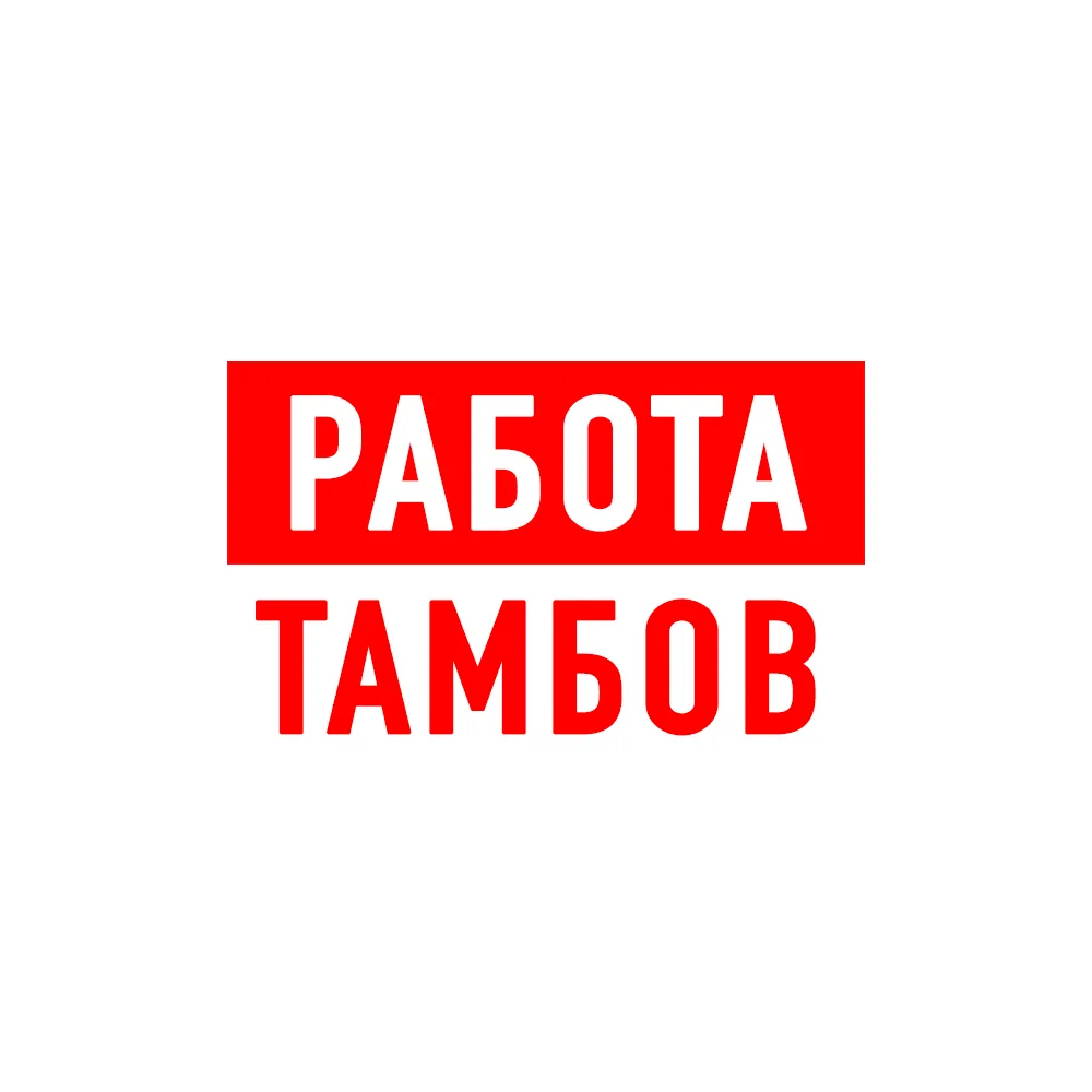 Работа в Тамбове — канал в мессенджере MAX