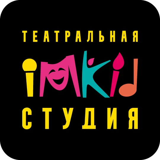 iMKiD театральная студия для детей и взрослых