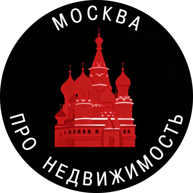Про недвижимость | Москва — канал в мессенджере MAX