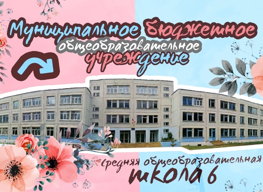 МБОУ СОШ №6 города Торжка — канал в мессенджере MAX