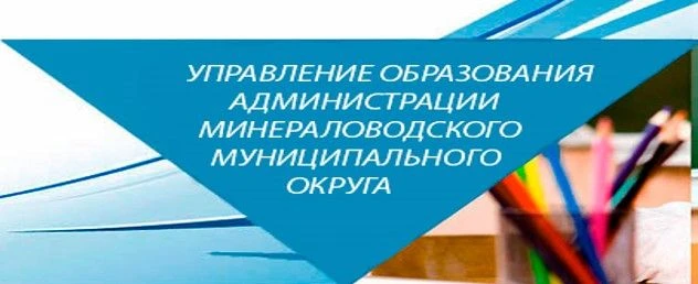 Управление образования администрации Минераловодского муниципального округа — канал в мессенджере MAX