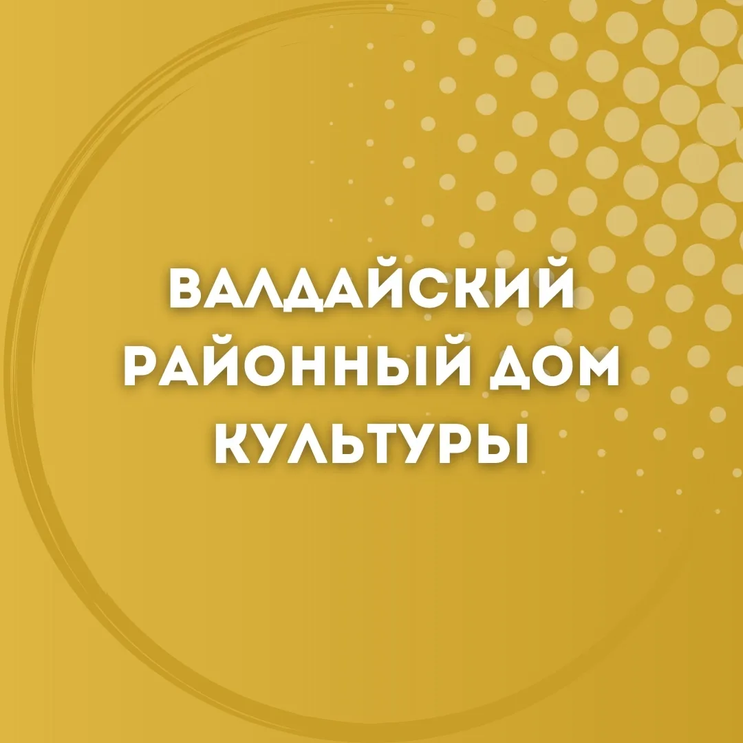 Валдайский районный Дом культуры (МБУК ВЦКС)