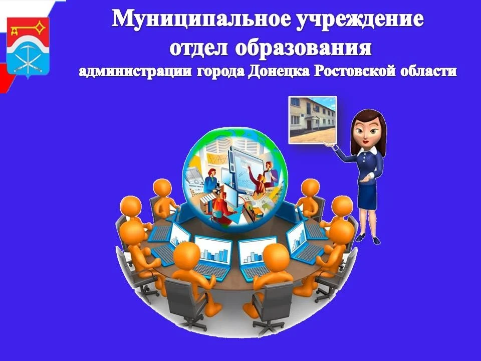 Отдел образования города Донецка РО