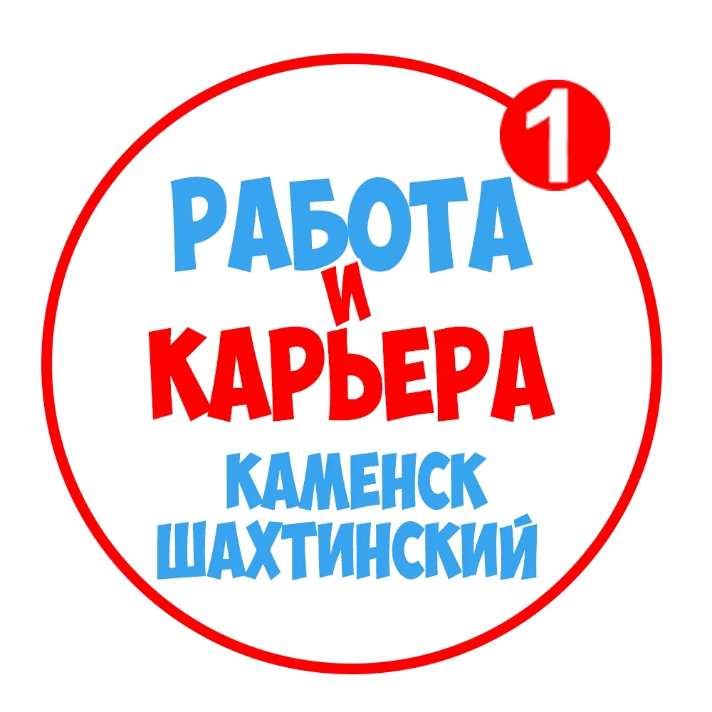 Работа Каменск-Шахтинский — канал в мессенджере MAX