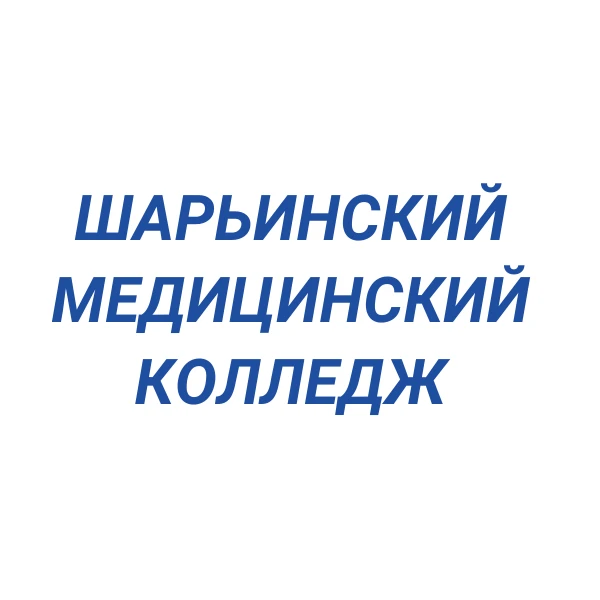 Шарьинский медицинский колледж