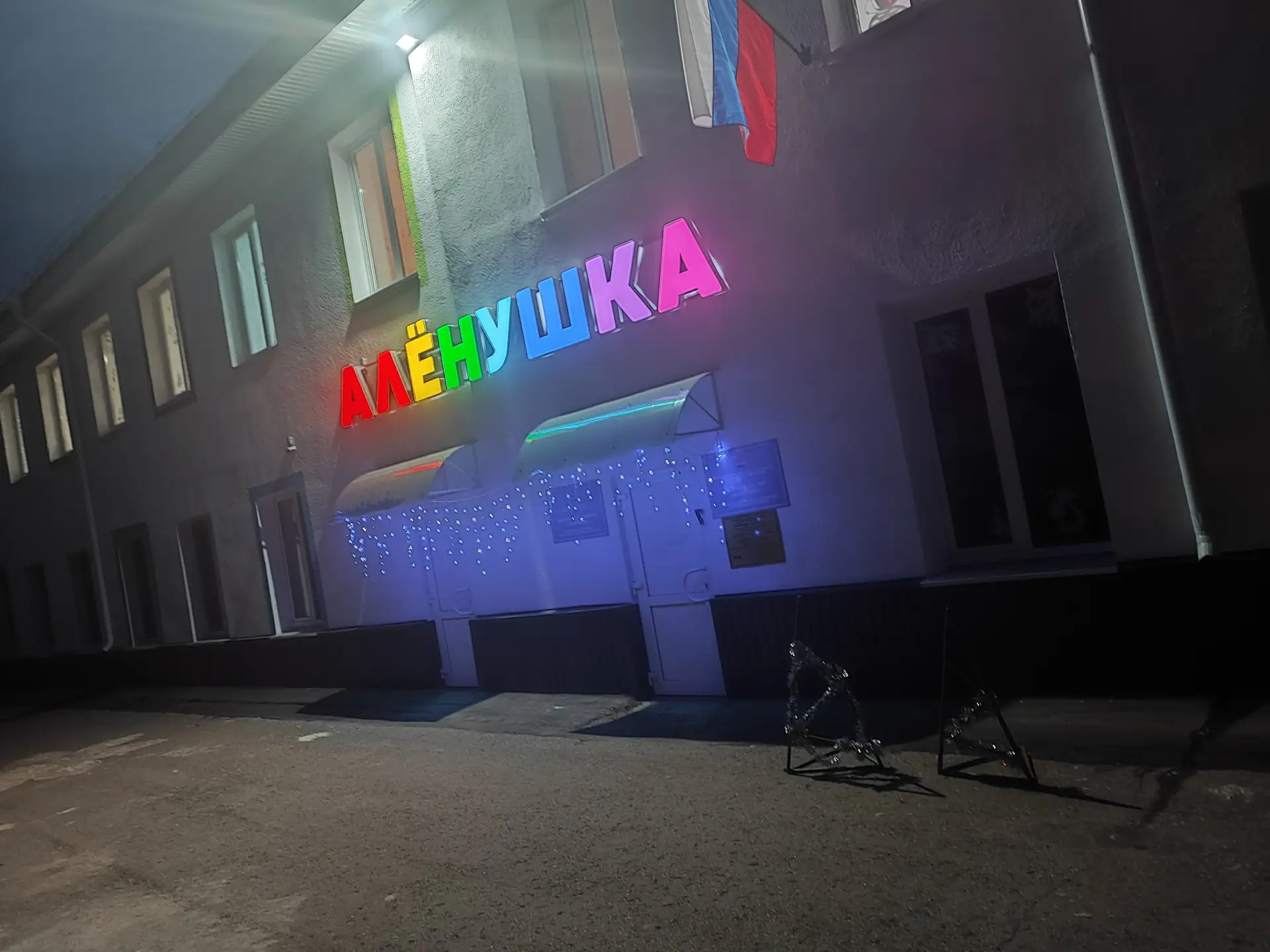 МБДОУ Детский сад №1 "Аленушка" г.Октябрьский