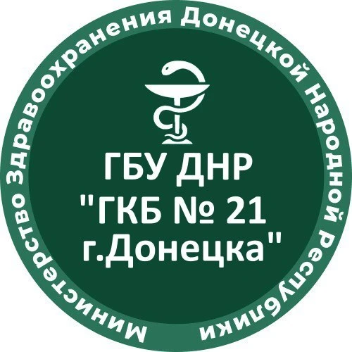 ГБУ ДНР "ГКБ № 21 г.Донецка" — канал в мессенджере MAX