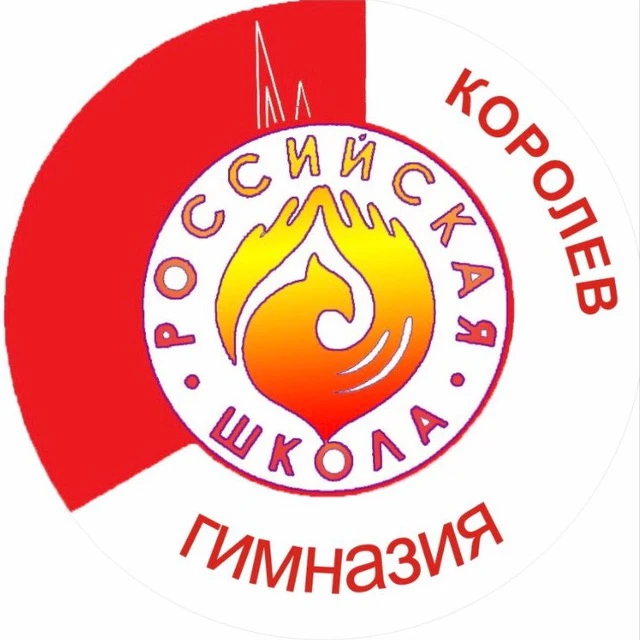 Гимназия "Российская школа", Королёв — канал в мессенджере MAX