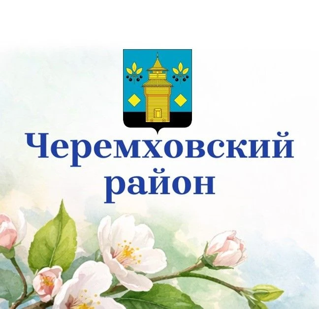 Администрация Черемховского района