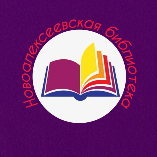 СП "Новоалексеевская библиотека" — канал в мессенджере MAX