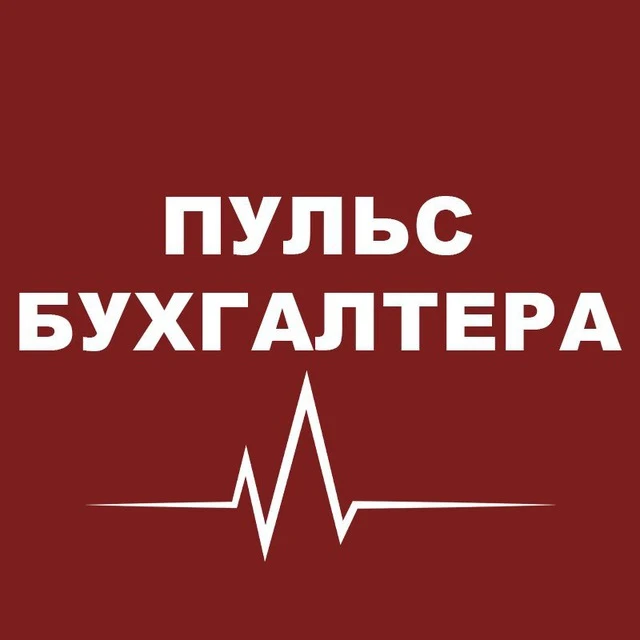 Пульс бухгалтера — канал в мессенджере MAX