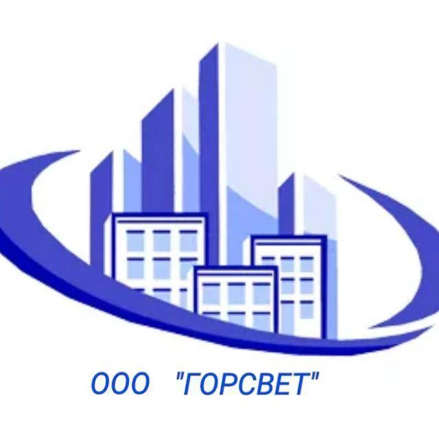 ООО "ГОРСВЕТ", Управляющая организация, г. Спасск-Дальний. — канал в мессенджере MAX