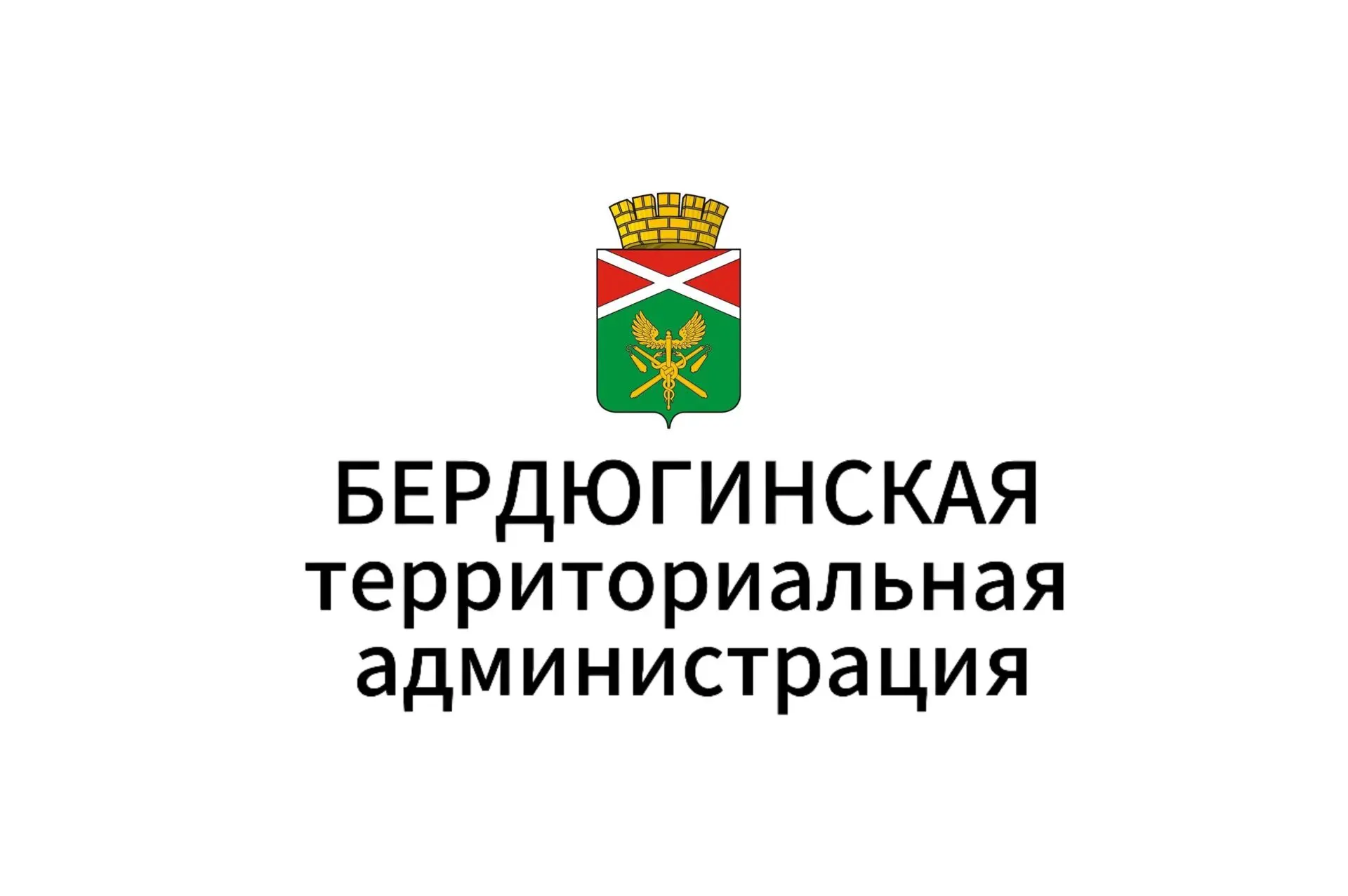 Бердюгинская территориальная администрация