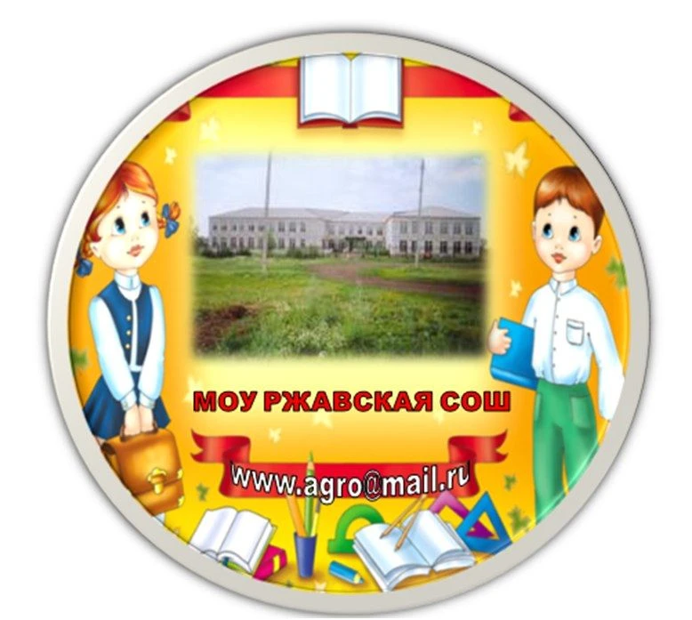 МОУ "Ржавская СОШ" (канал)