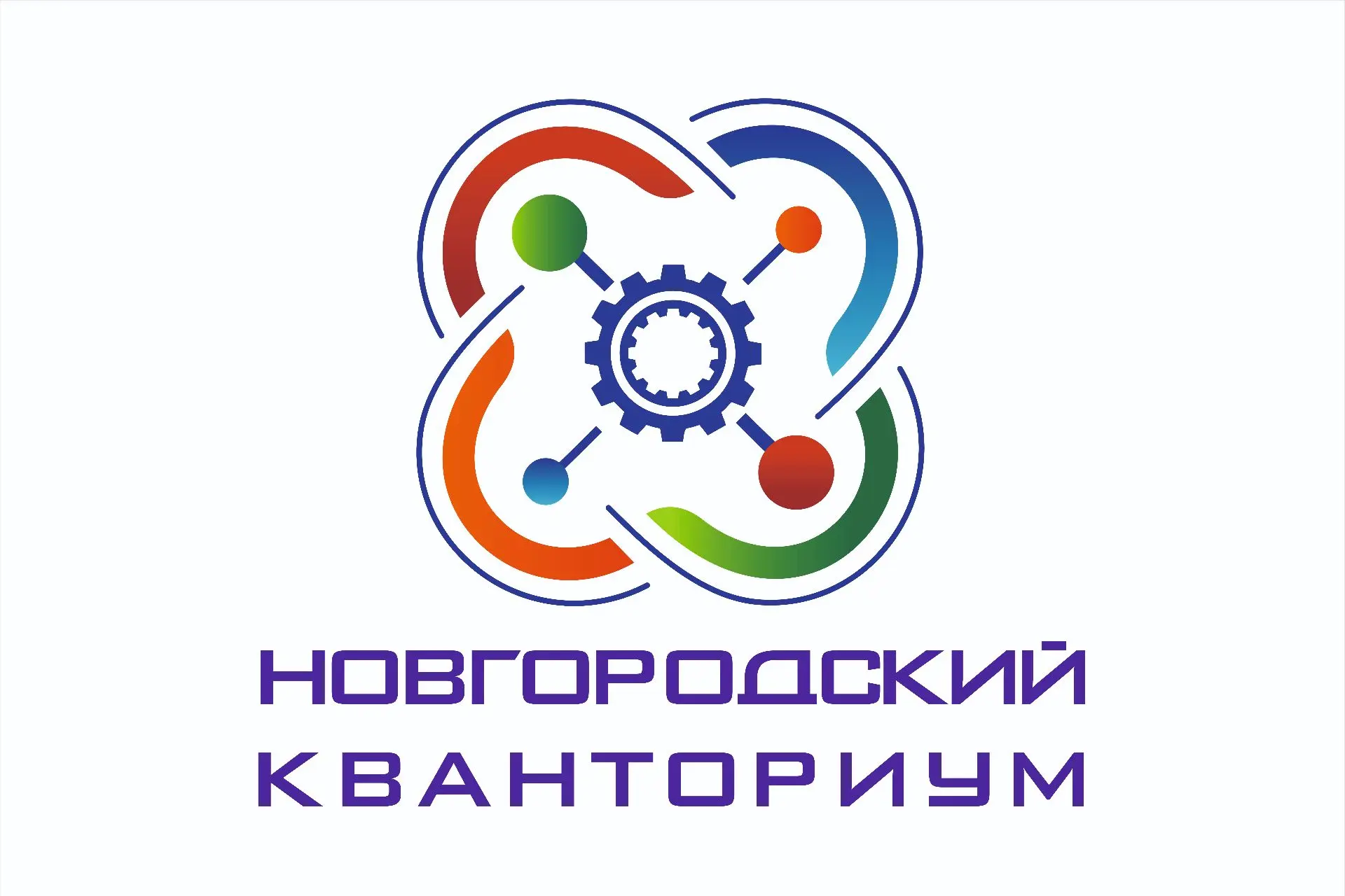 ГОАУ "Новгородский Кванториум"