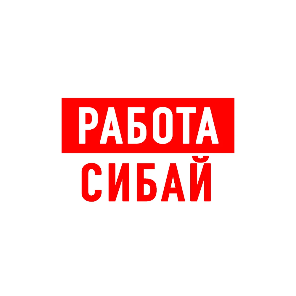 Работа в Сибае — канал в мессенджере MAX
