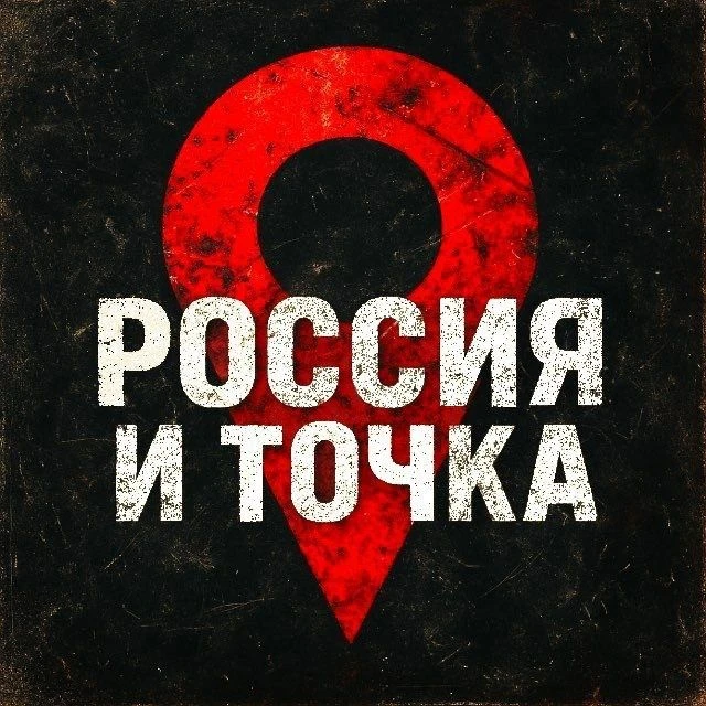 Россия и точка — канал в мессенджере MAX