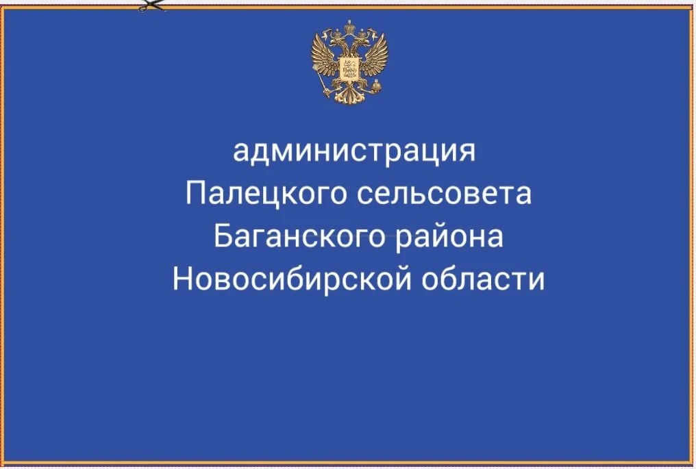 Администрация Палецкого сельсовета