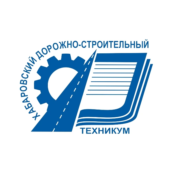 КГБ ПОУ "Хабаровский дорожно-строительный техникум" — канал в мессенджере MAX