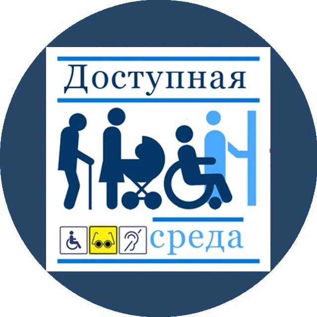 Доступная среда. Нормативы и практика