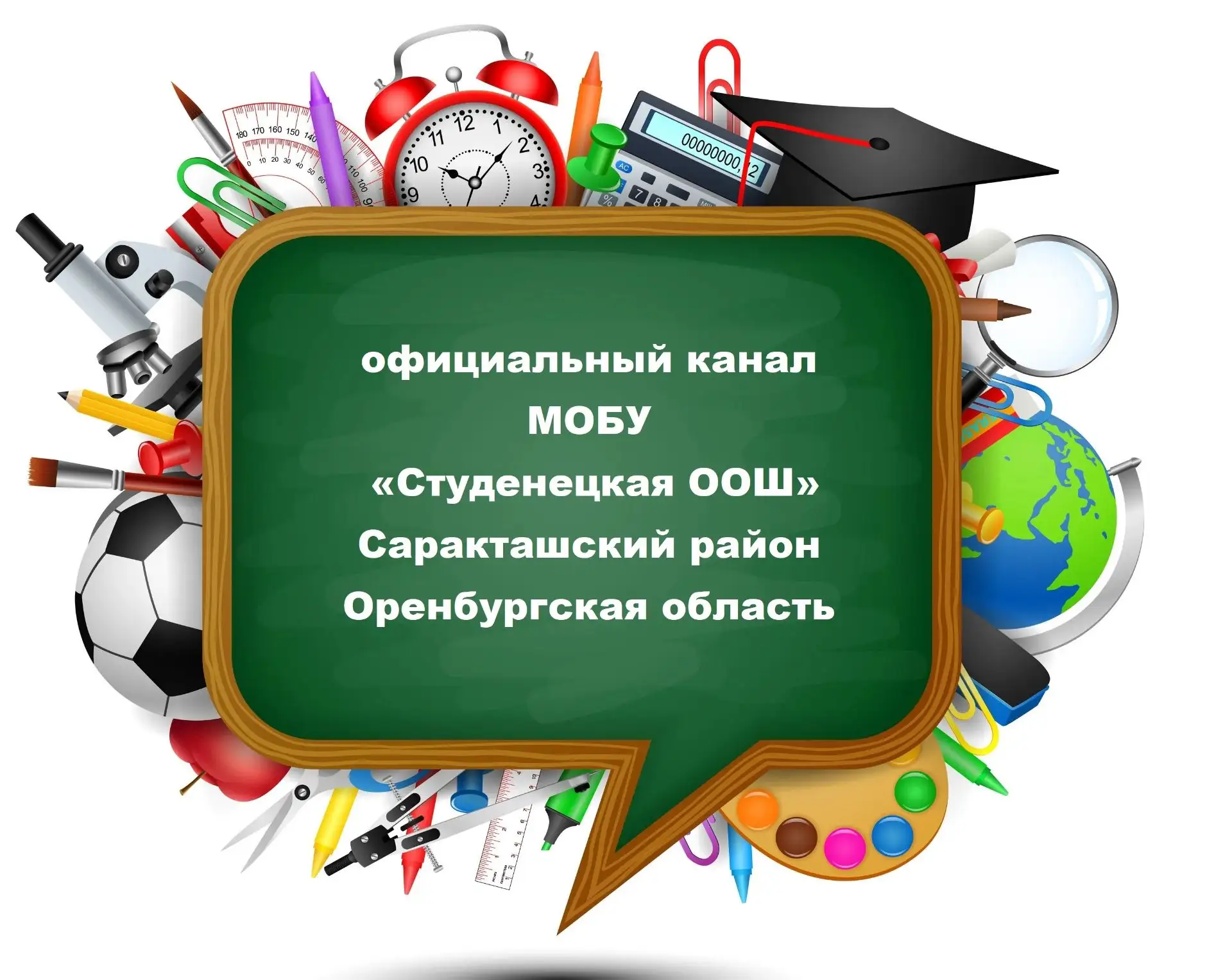 МОБУ Студенецкая ООШ Саракташского района