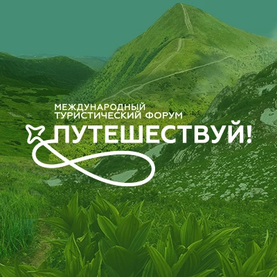 Путешествуй! — канал в мессенджере MAX