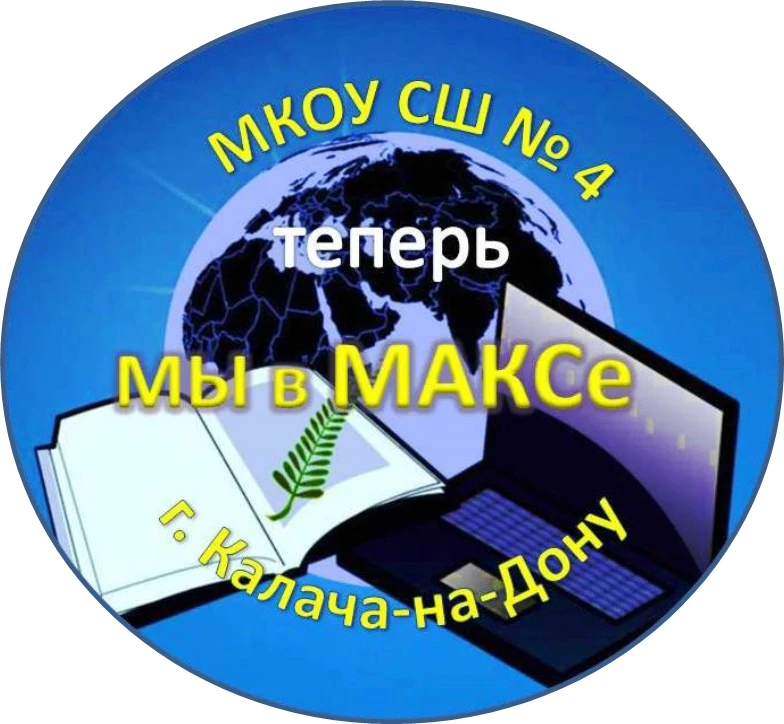 МКОУ СШ № 4 г. Калач-на-Дону