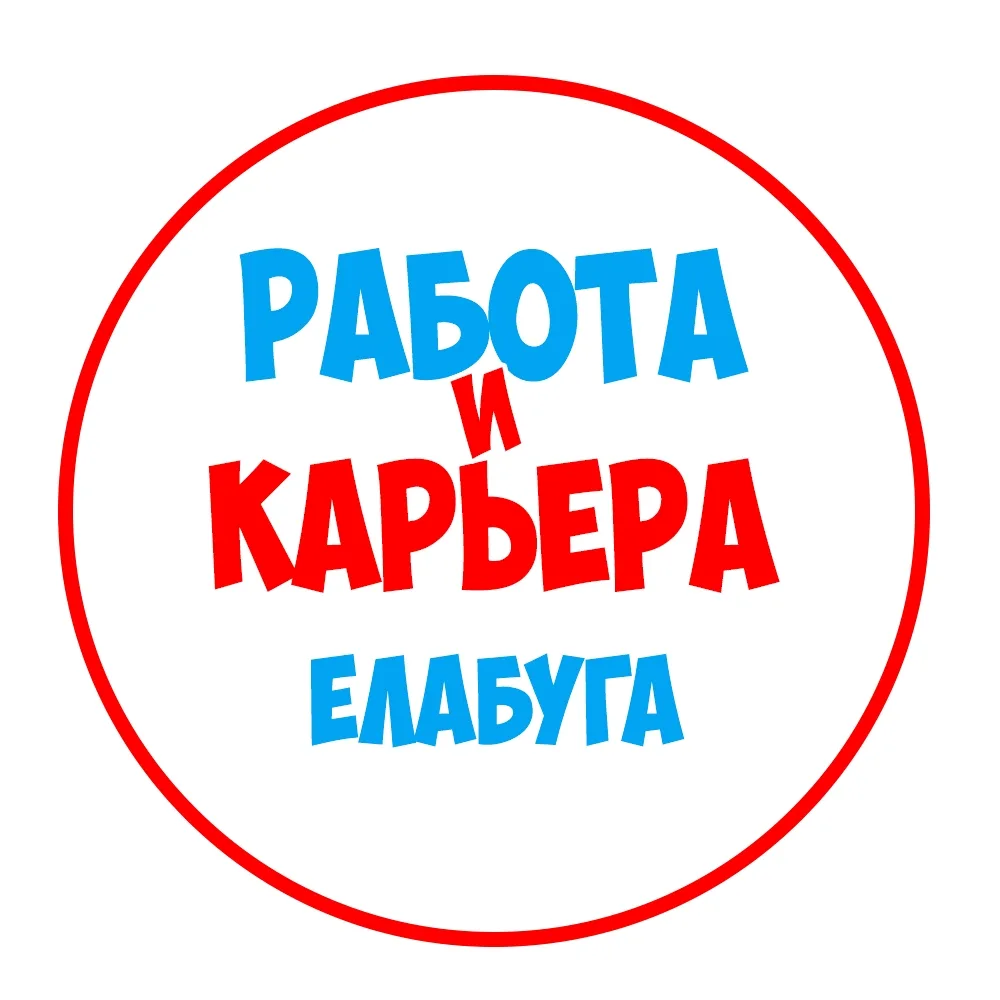 Работа в Елабуге — канал в мессенджере MAX