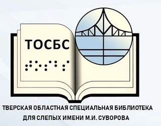 Тверская областная специальная библиотека для слепых имени М.И. Суворова