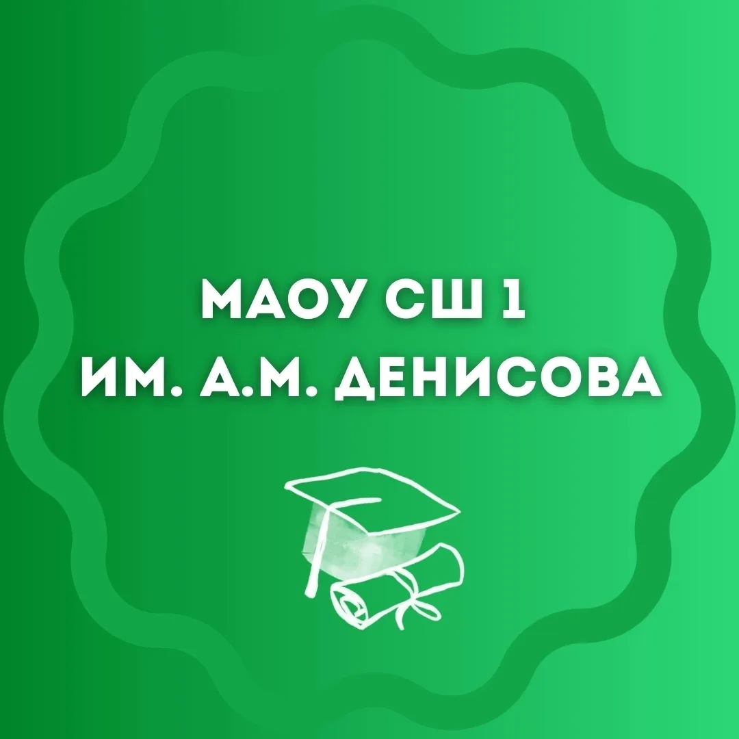 МАОУСШ №1 им.А.М.Денисова п.Хвойная — канал в мессенджере MAX
