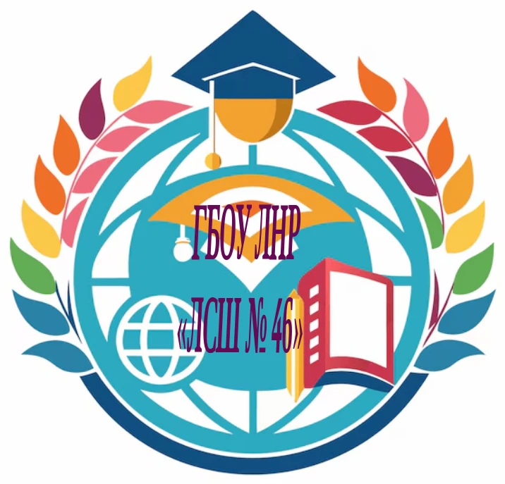 ГОСУДАРСТВЕННОЕ БЮДЖЕТНОЕ ОБЩЕОБРАЗОВАТЕЛЬНОЕ УЧРЕЖДЕНИЕ ЛУГАНСКОЙ НАРОДНОЙ РЕСПУБЛИКИ «ЛУГАНСКАЯ СРЕДНЯЯ ШКОЛА № 46»