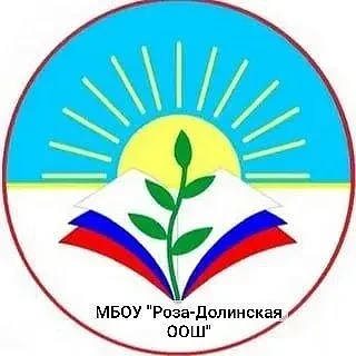 МБОУ "Роза-Долинская ООШ" Азовский ННР — канал в мессенджере MAX