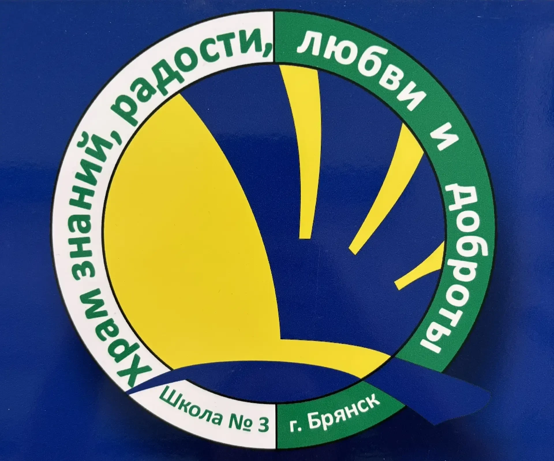МБОУ "СОШ №3" г. Брянска — канал в мессенджере MAX