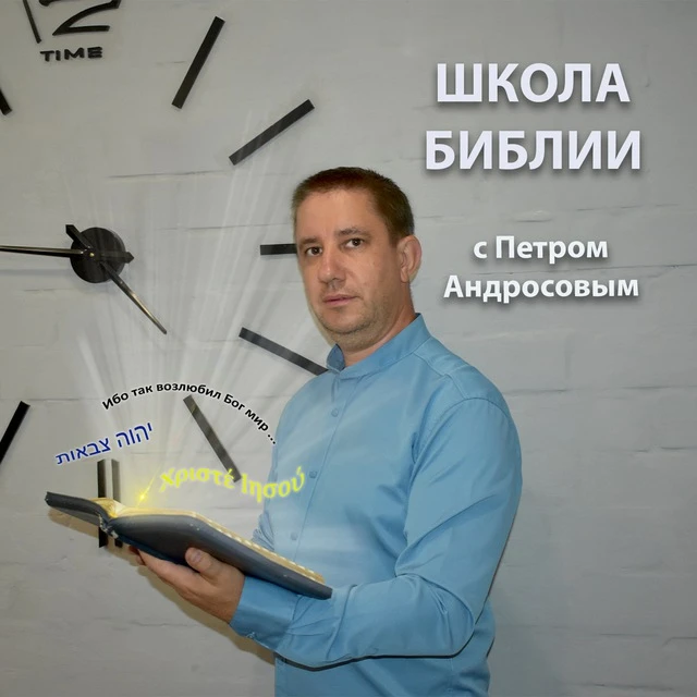 Школа Библии с Петром Андросовым — канал в мессенджере MAX