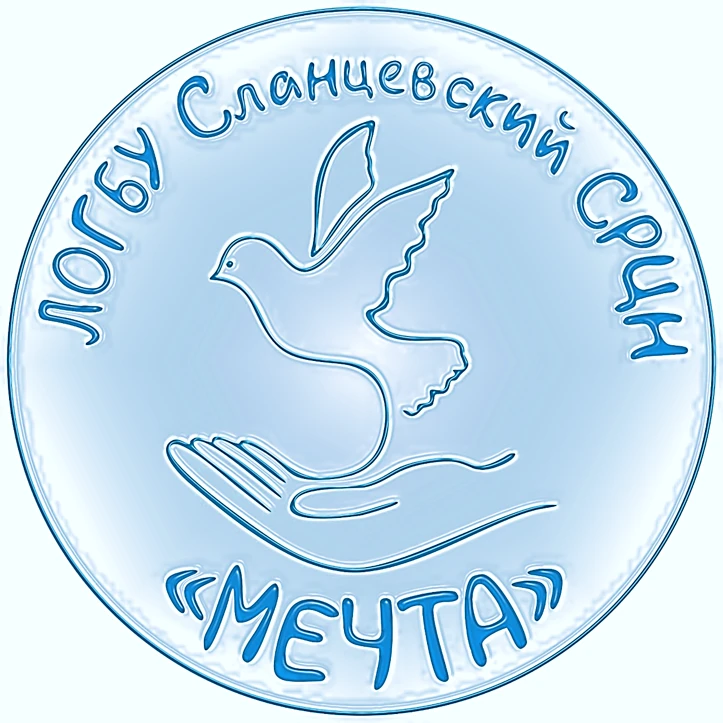 Сланцевский социально-реабилитационный центр "Мечта"