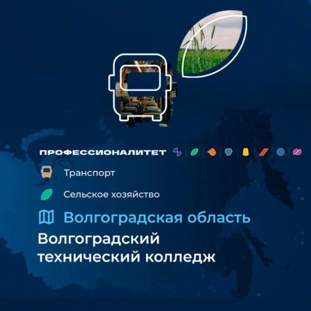 ГБПОУ "Волгоградский технический колледж" — канал в мессенджере MAX